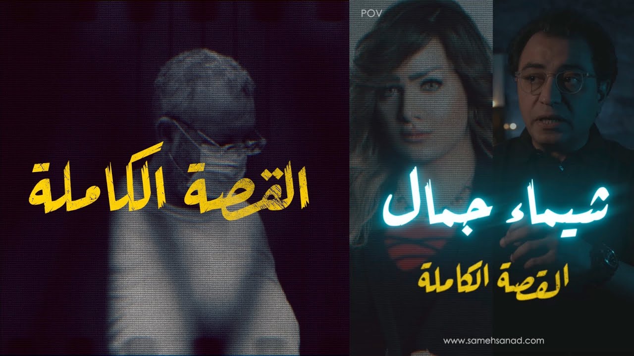 شيماء جمال .. القصة الكاملة