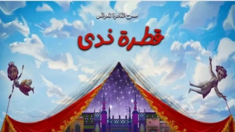 اليوم .. عرض مسرحية "قطرة ندى" على "القاهرة للعرائس"