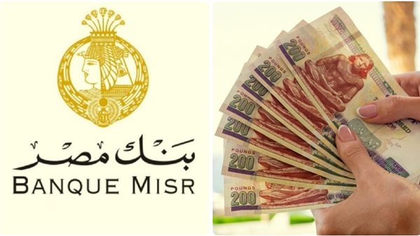 بفائدة تصل لـ 28%.. تحديث أسعار شهادات ادخار بنك مصر بعد قرار المركزي – اعرف تفاصيل شهادة القمة وابن مصر الآن الجمعة our 23/مايو/2025 – 12:17 م