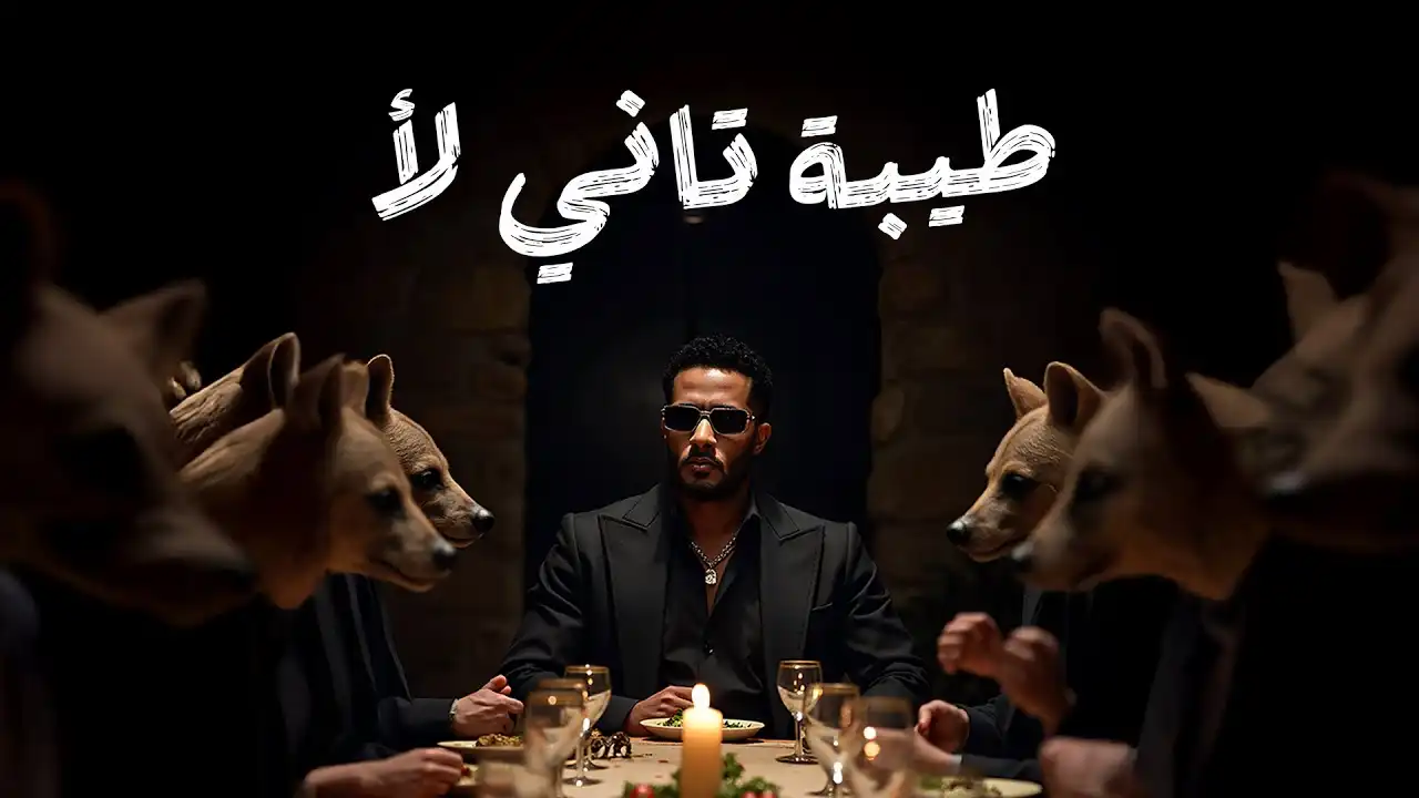 محمد رمضان يشعل الجدل بـ “طيبة تاني لأ”: هل تتفق معه؟