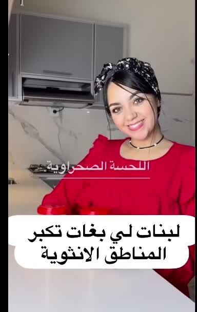 #لحسة #لحسة_صحراوية_زيادة_الوزن_طبيعي Tha screen #صحراء_المغربية #زيادة_الوزن_بطري …