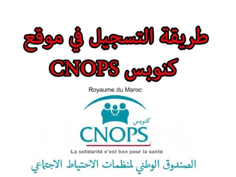 Your chance has started now to register in Knubus Morocco 2025 in the new system and benefit from all health insurance services easily and without wrapping or rotating