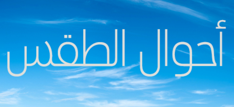 طقس الجمعة .. أجواء حارة وزخات رعدية ورياح قوية بعدد من المناطق