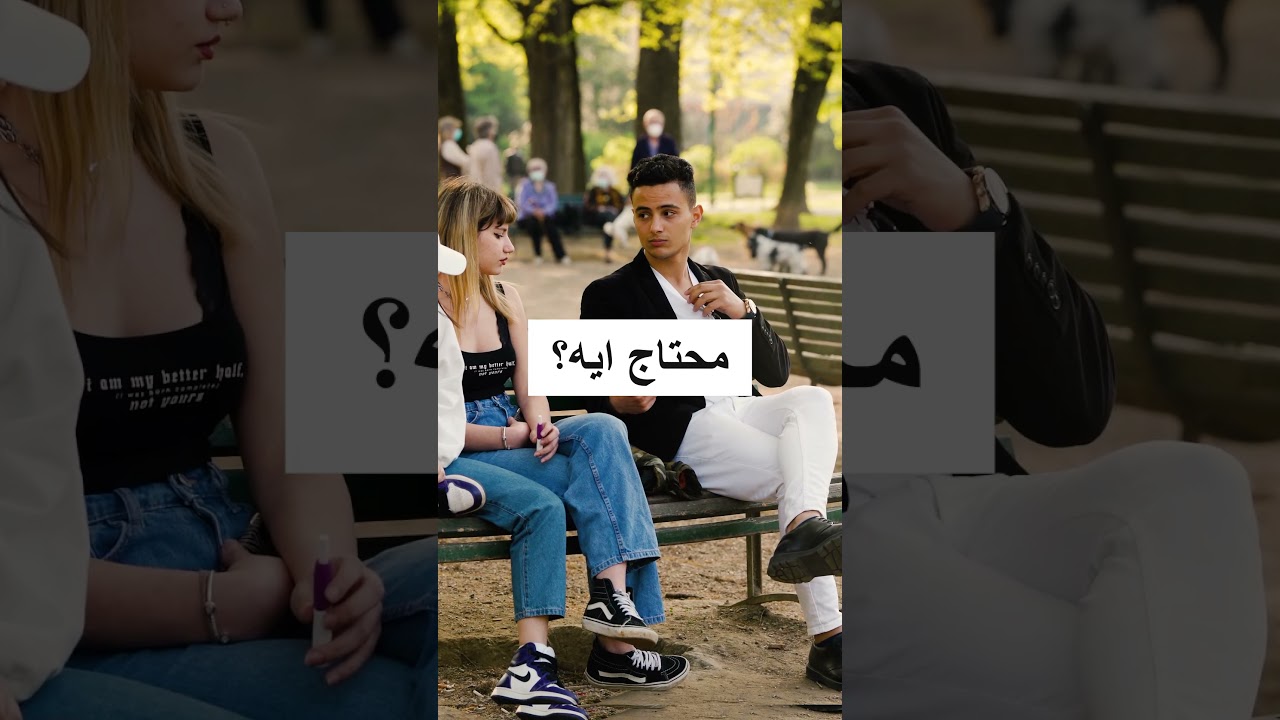 ازاى تاخد رقم بنت من غير ما تتكلم ولا كلمة!!