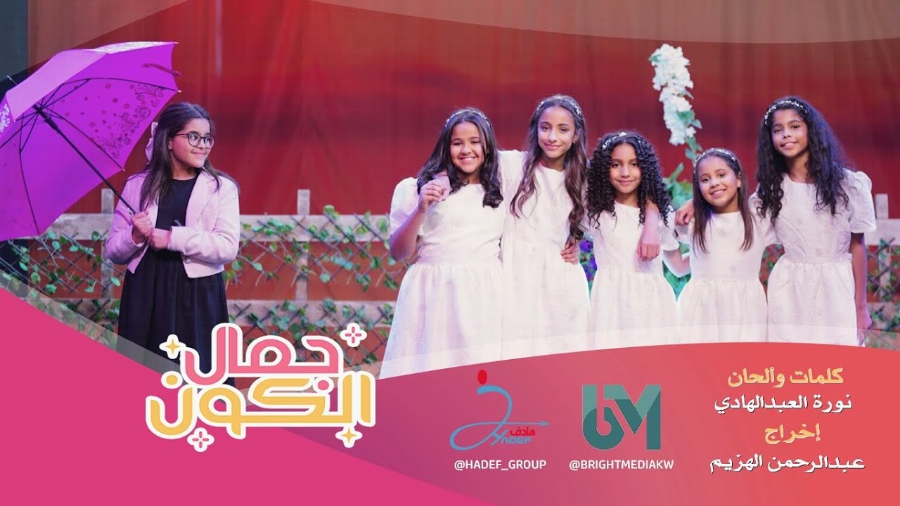 جمال الكون – فريق هادف