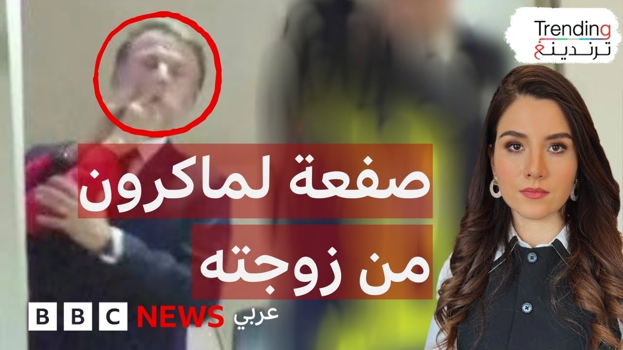 ماكرون يتلقى “صفعة” من زوجته بريجيت ويرد على الانتقادات
