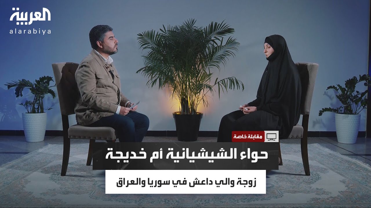 زوجة والي داعش حواء الشيشانية تكشف: مقابلة قناة العربية مع زوجة البغدادي أثارت ارتباكًا داخل التنظيم