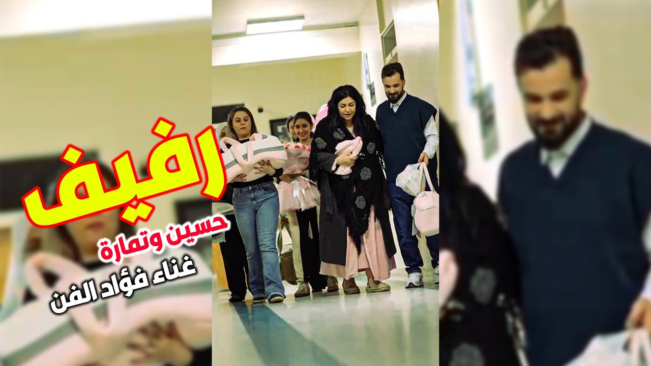 فؤاد الفن – اغنية لمولود المنتج حسين الخياط والفنانة تمارة جمال – رفيف