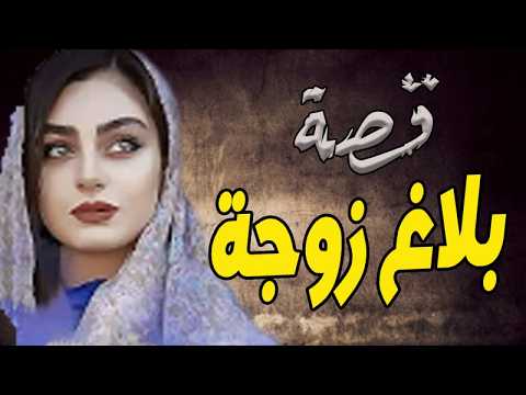 556 – قصة بلاغ زوجة