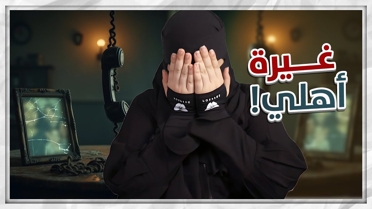 زوجة اخوي الغريبة ..!!