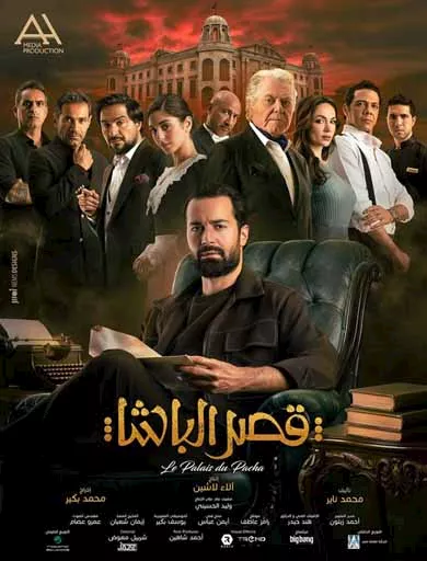 Official Albuster for the movie Qasr al-Basha 5 November في الجميع دور الصرد المصرية
