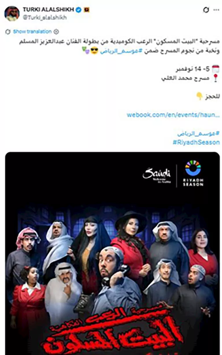 تركي الشيخ يروج لتحملية البيت المسكون