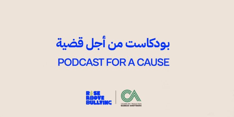 الصبّاح إوان تطلق بودكاست من أجل قضية لمكافحة التنمر