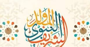 معد المولد النبوى الشريف باليوم والتاريخ.. فاضل شهر - اليوم سعيم