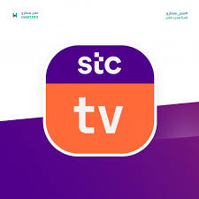 STC tv application at the price of 5 riyals only for a month official 100% - مجموعة همتارو - الرفيقك في العلام الدورج