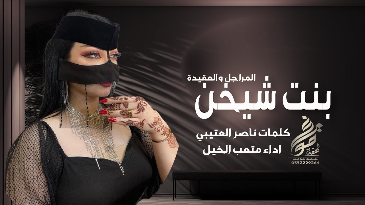 بنت شيخن المراجل والعقيدة كلمات ناصر العتيبي اداء متعب الخيل