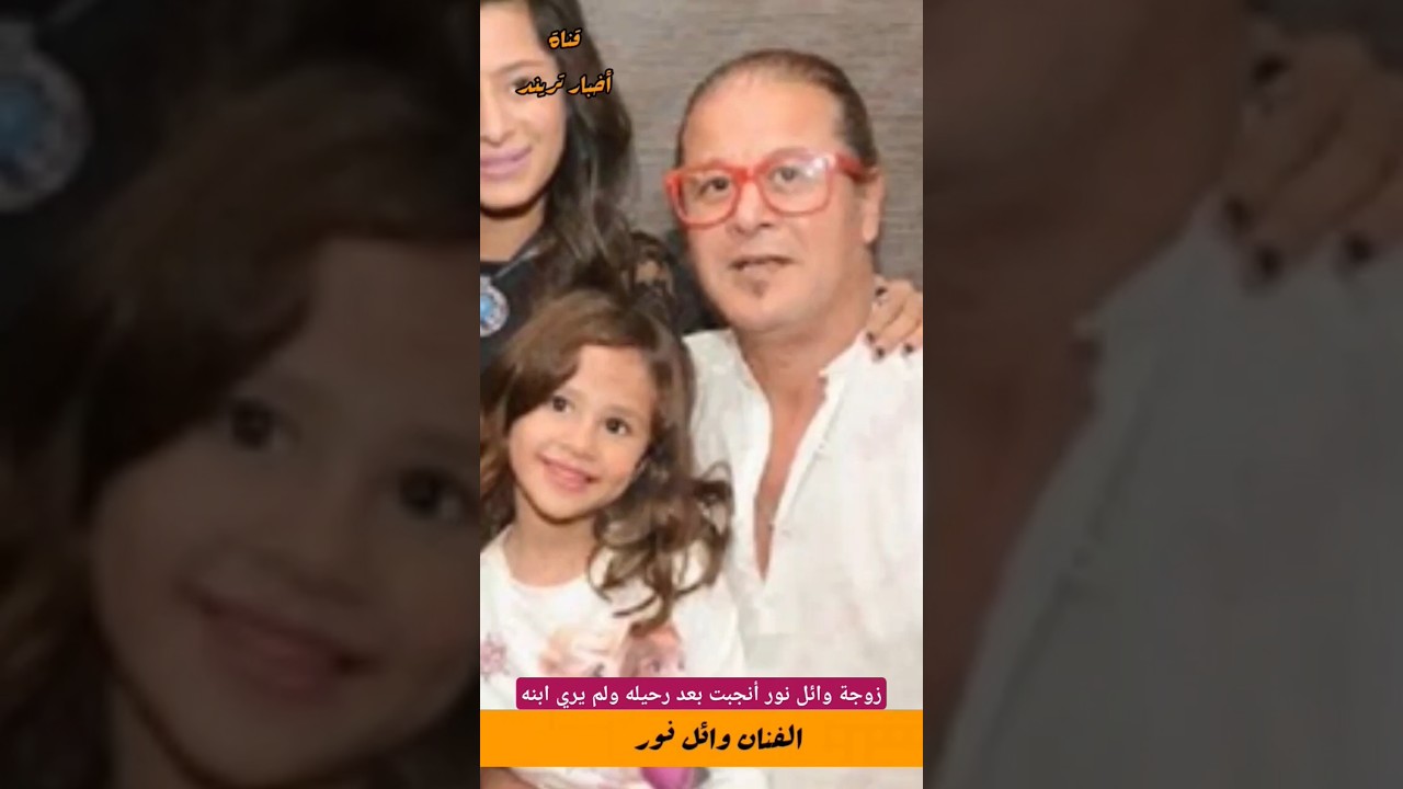 زوجة وائل نور أنجبت بعد رحيله ولم يري ابنه #فنانين مصر