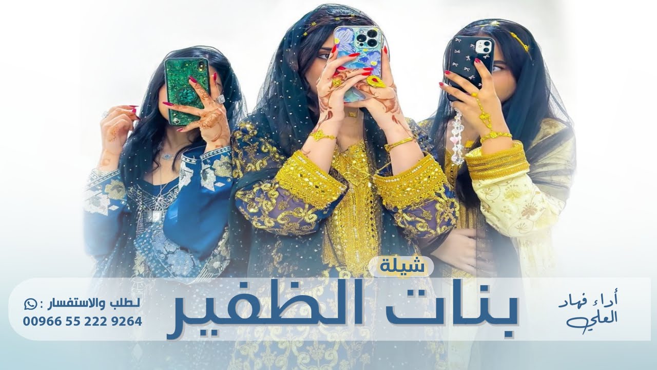 شيلة شيلة بنات الظفير || أداء فهاد العلي