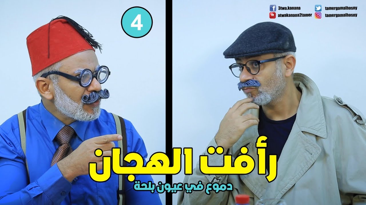 دموع في عيون بلحة 4  – رأفت الهجان  – تامر جمال – spy – casus – מרגל – espionner