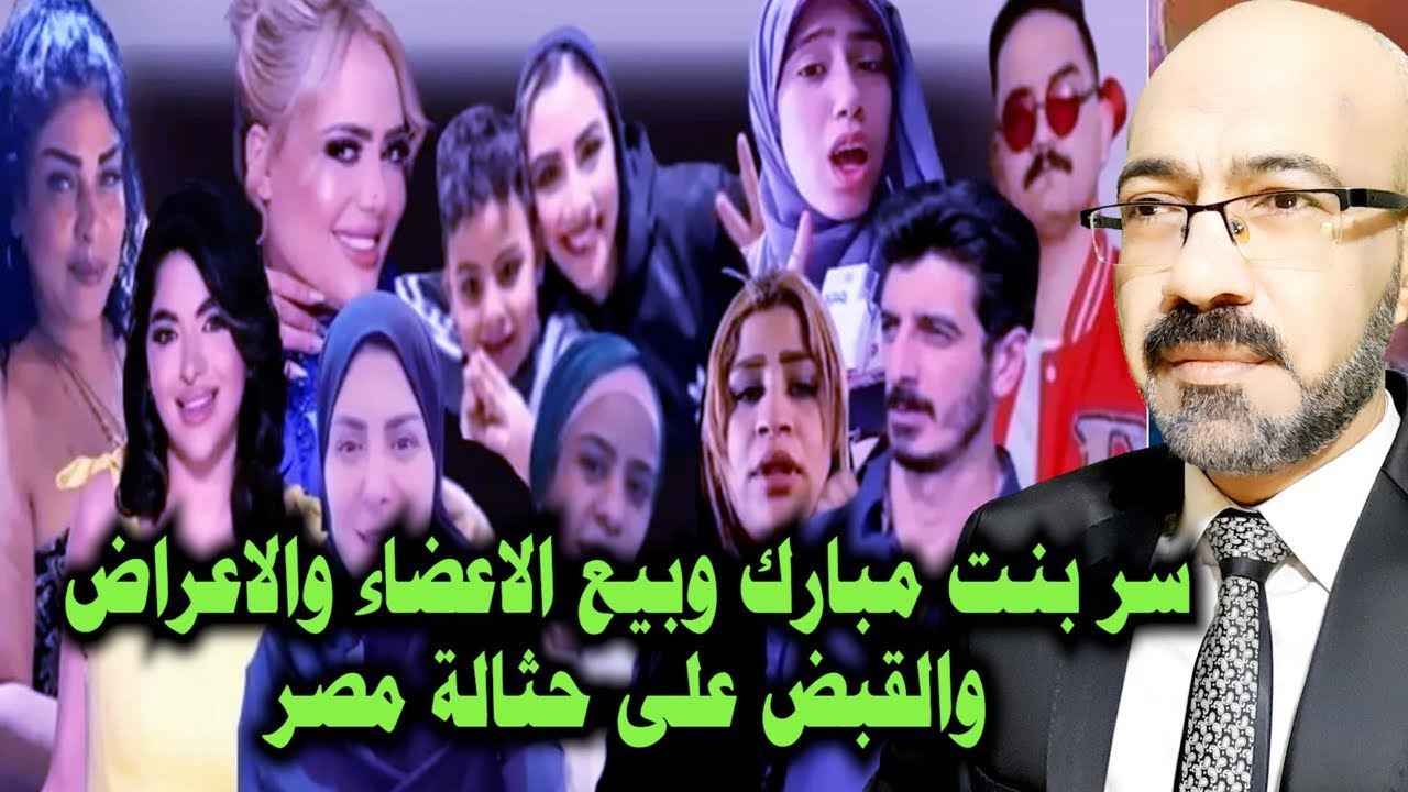 كشف سر بنت مبارك وبيع الاعضاء والاعراض والقبض على حثـ ـالة مصر