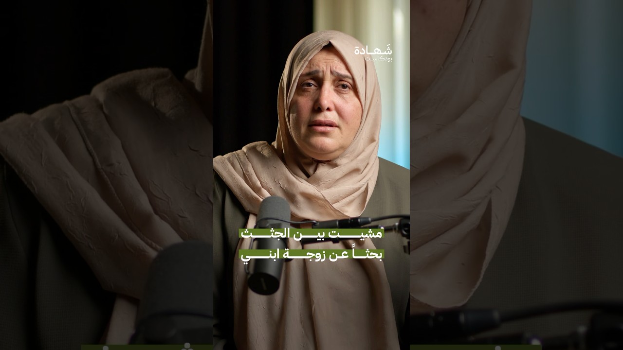 تفاجأت بعدد من جـ.ـثث الشهـ.ـداء أثناء بحثي عن زوجة ابني الحامل #شهادة #بودكاست