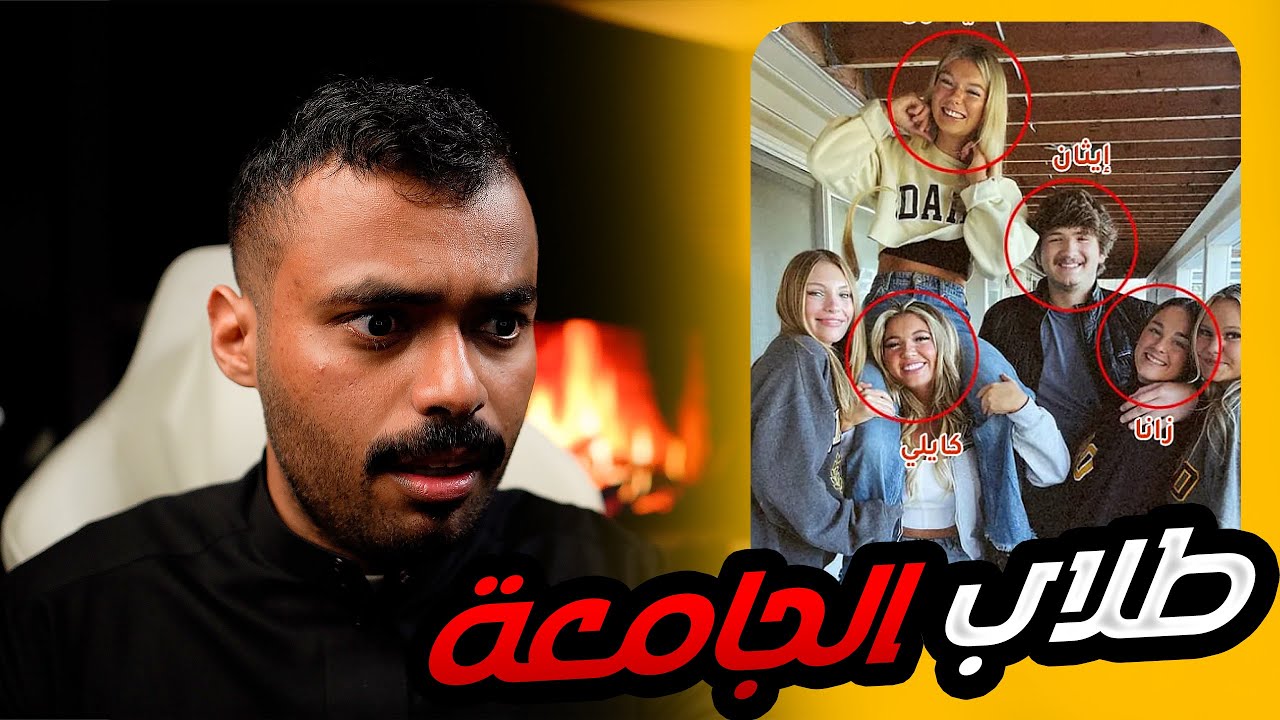 قصة ثلاث بنات وصديقهم في سكن الجامعة ( الكاميرا صورت كل شيء )😨..!