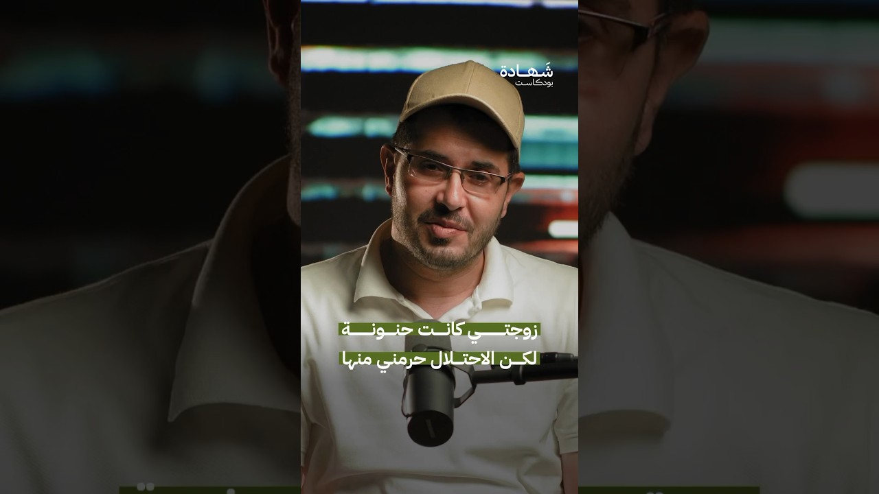 الزوجة الحنونة رزق كبير كان من نصيب شاب من غـ.ـزة.. لكن الاحتلال حرمه منها!